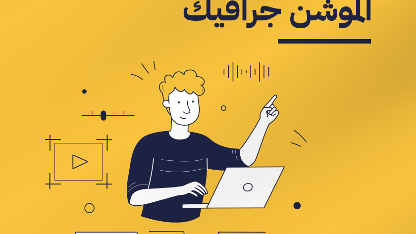 البرامج المستخدمة في الموشن جرافيك