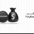 كم راتب مصمم الجرافيك في السعودية 2026؟