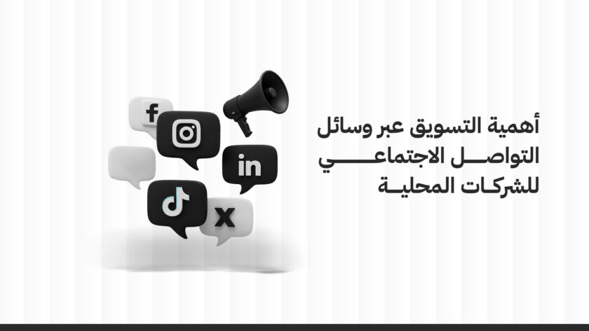 أهمية التسويق عبر وسائل التواصل الاجتماعي للشركات المحلية