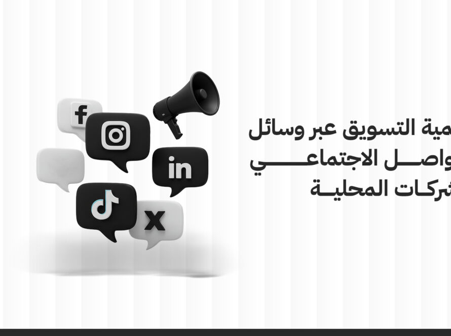 أهمية التسويق عبر وسائل التواصل الاجتماعي للشركات المحلية