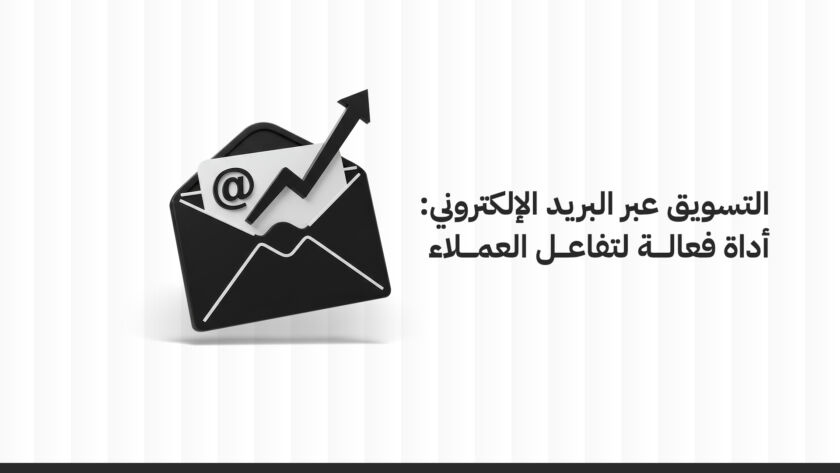التسويق عبر البريد الإلكتروني: أداة فعالة لتفاعل العملاء