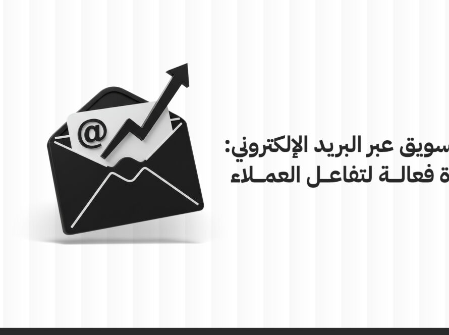التسويق عبر البريد الإلكتروني: أداة فعالة لتفاعل العملاء