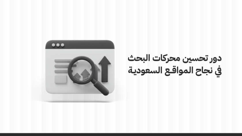 دور تحسين محركات البحث (SEO) في نجاح المواقع السعودية