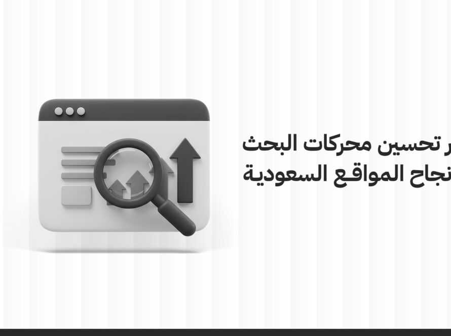 دور تحسين محركات البحث (SEO) في نجاح المواقع السعودية