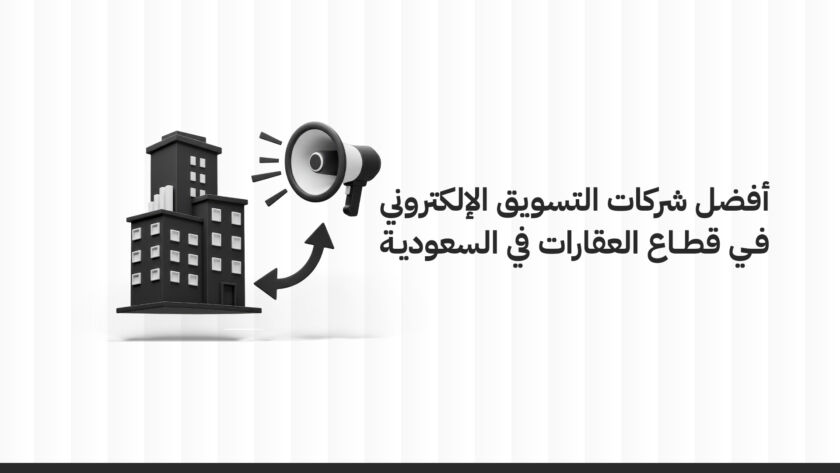 أفضل شركات التسويق الإلكتروني
