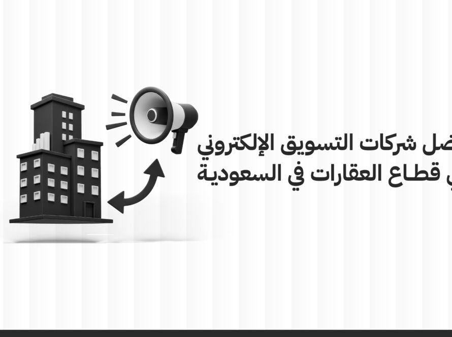 أفضل شركات التسويق الإلكتروني