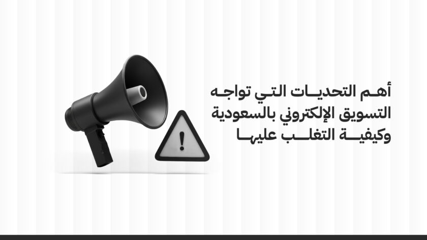 أهم التحديات التي تواجه التسويق الإلكتروني بالسعودية وكيفية التغلب عليها.