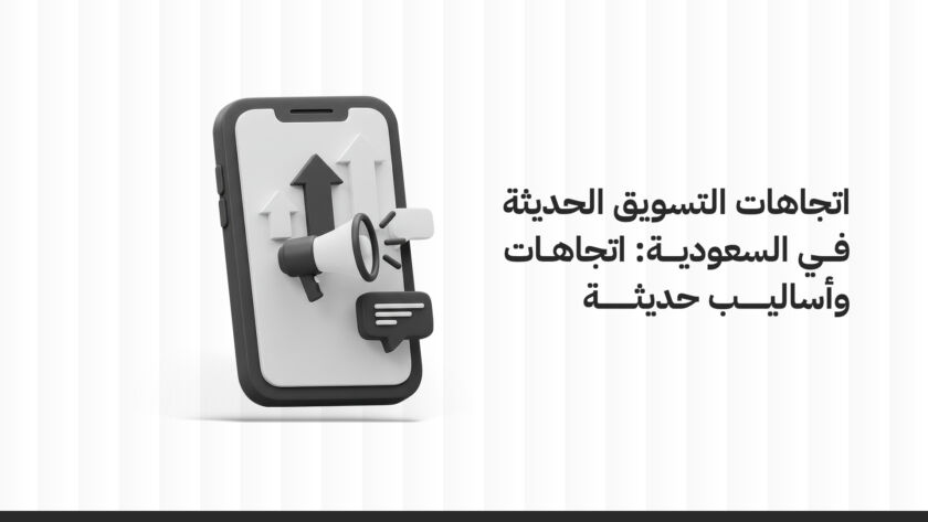 اتجاهات التسويق الحديثة