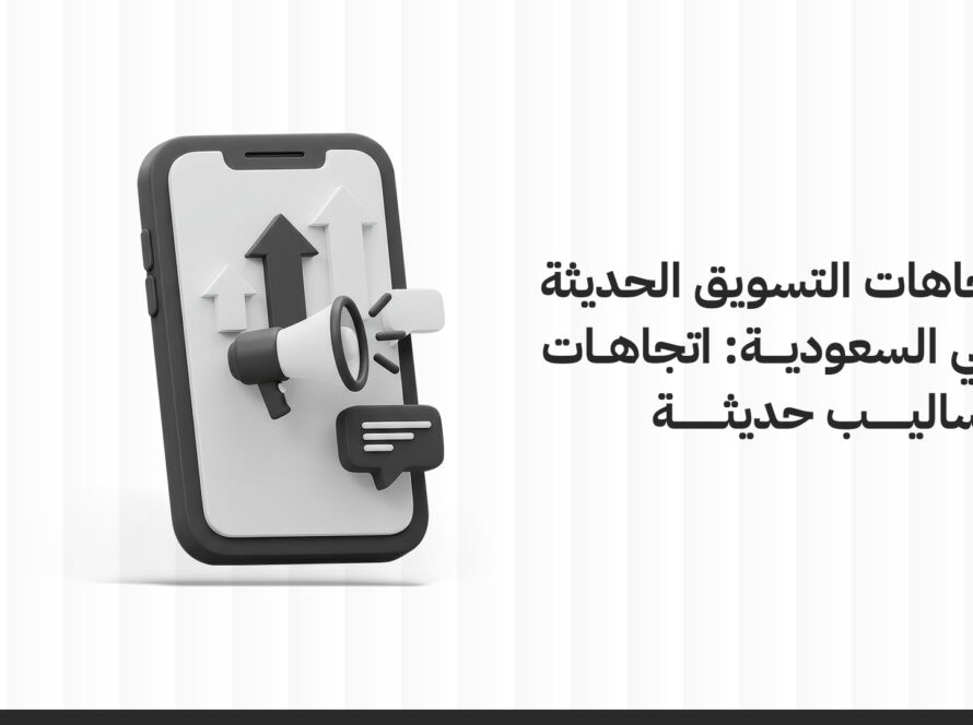 اتجاهات التسويق الحديثة