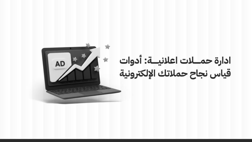 ادارة حملات اعلانية: أدوات قياس نجاح حملاتك الإلكترونية