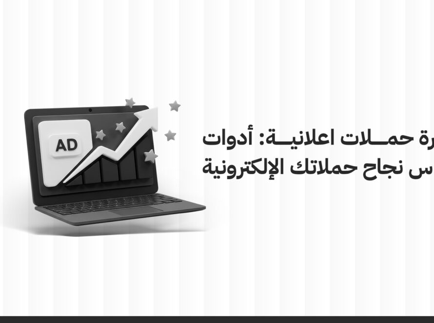 ادارة حملات اعلانية: أدوات قياس نجاح حملاتك الإلكترونية