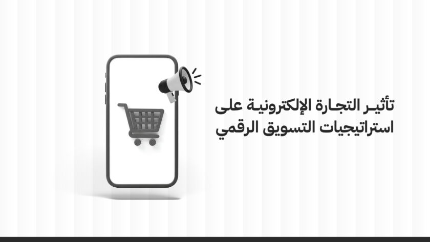 تأثير التجارة الإلكترونية على استراتيجيات التسويق الرقمي