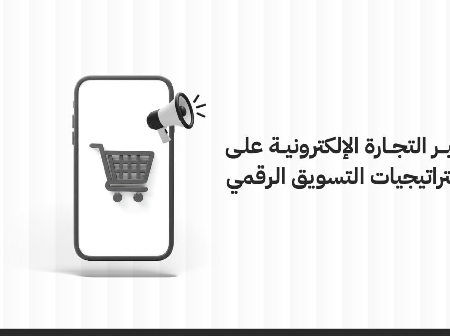 تأثير التجارة الإلكترونية على استراتيجيات التسويق الرقمي