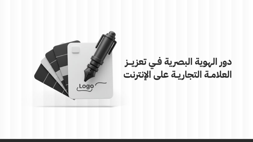 دور تصميم هوية بصرية في تعزيز العلامة التجارية على الإنترنت
