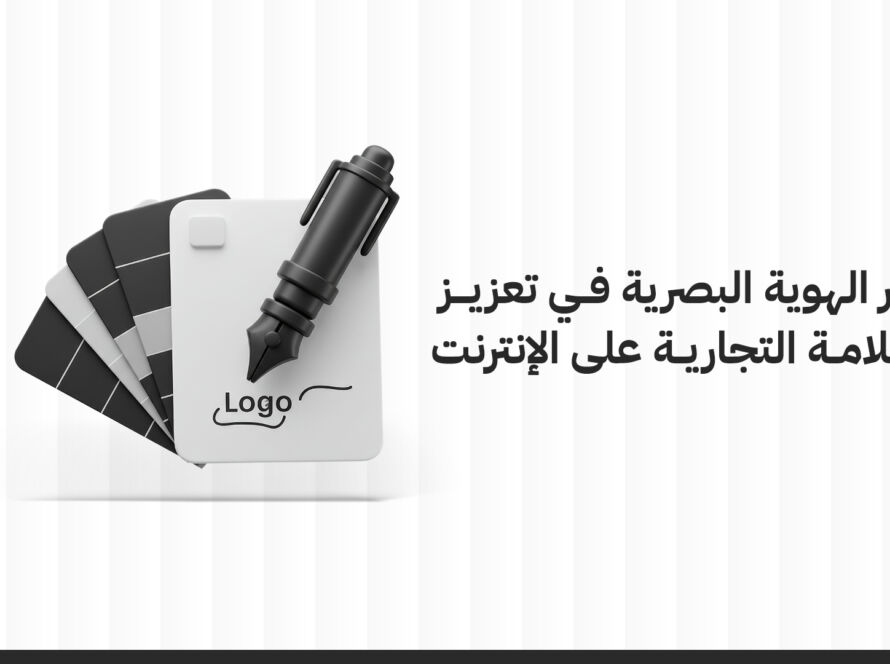 دور تصميم هوية بصرية في تعزيز العلامة التجارية على الإنترنت