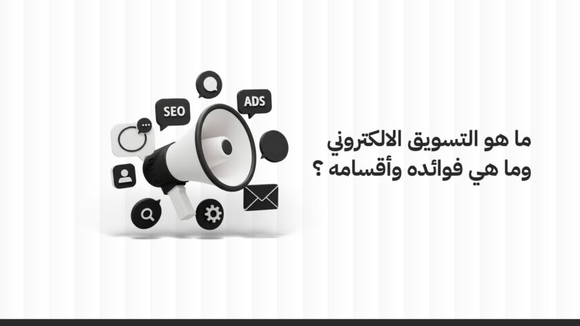 ما هو التسويق الإلكتروني وما هي فوائده وأقسامه؟