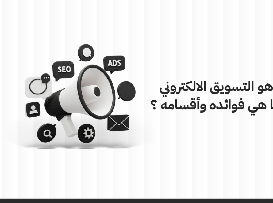 ما هو التسويق الإلكتروني وما هي فوائده وأقسامه؟