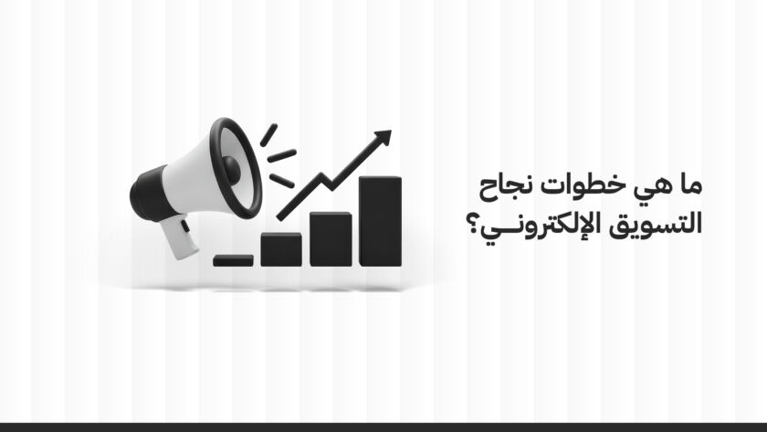 ما هي خطوات نجاح التسويق الإلكتروني؟