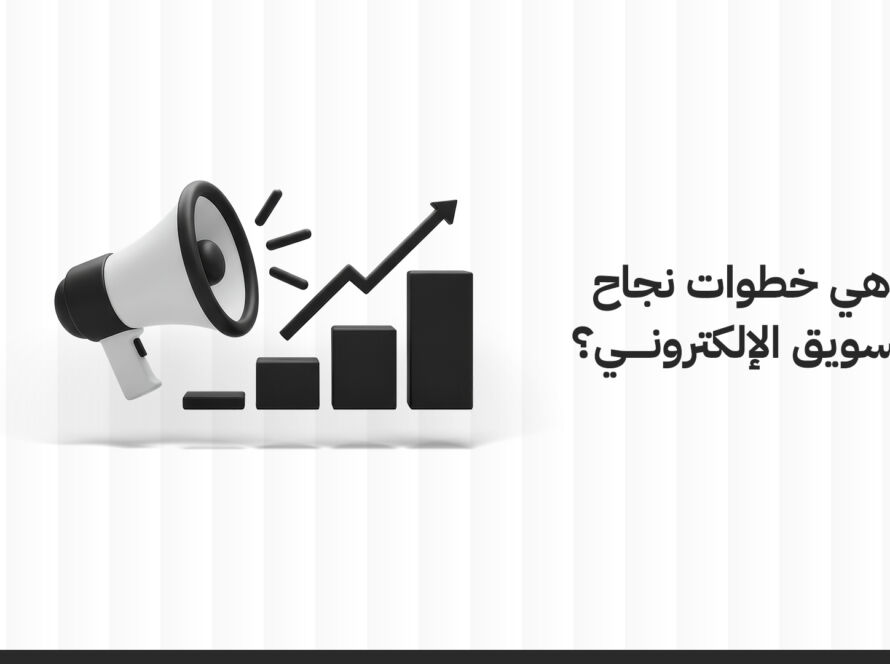 ما هي خطوات نجاح التسويق الإلكتروني؟