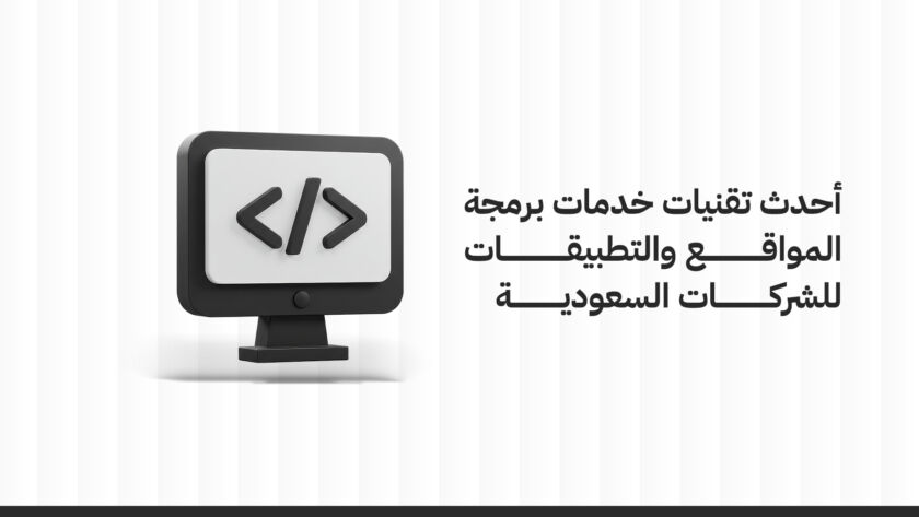 أحدث تقنيات خدمات برمجة المواقع والتطبيقات للشركات السعودية