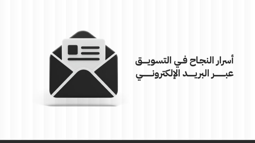 أسرار النجاح في التسويق عبر البريد الإلكتروني: دليل شامل لتحقيق التميز