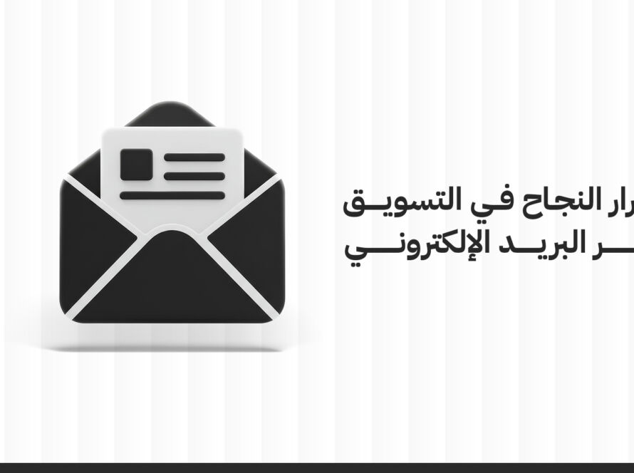 أسرار النجاح في التسويق عبر البريد الإلكتروني: دليل شامل لتحقيق التميز