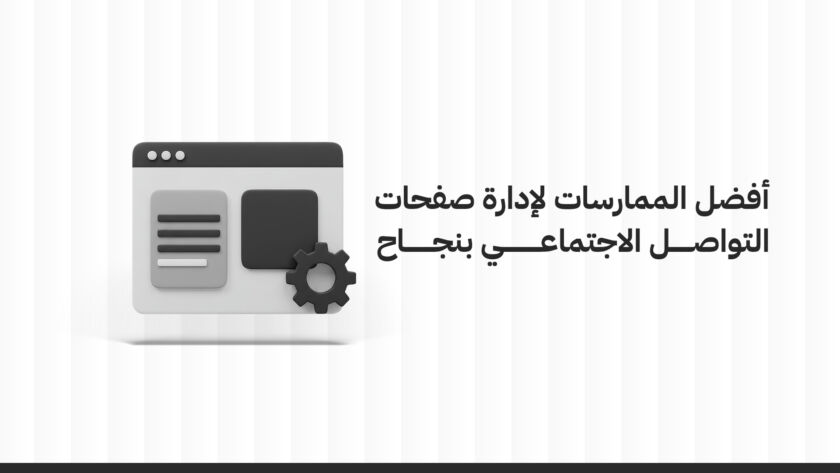 أفضل الممارسات ل إدارة صفحات التواصل الاجتماعي بنجاح