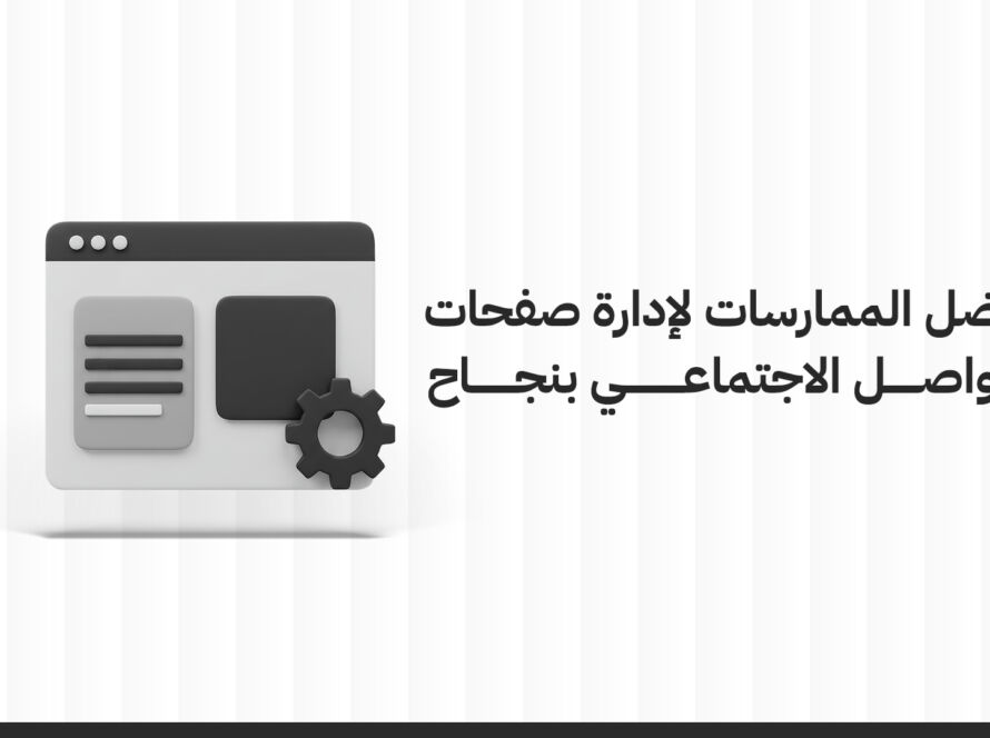 أفضل الممارسات ل إدارة صفحات التواصل الاجتماعي بنجاح