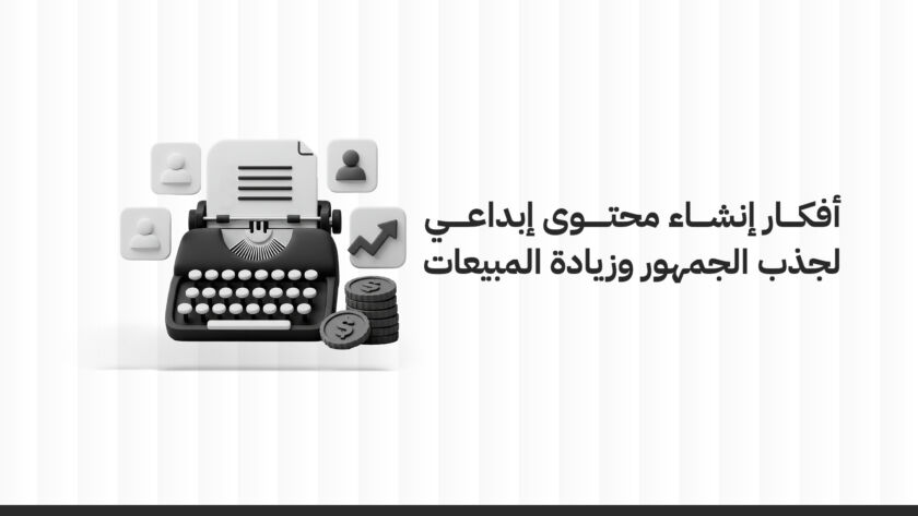 أفكار انشاء المحتوى الإبداعي لجذب الجمهور وزيادة المبيعات
