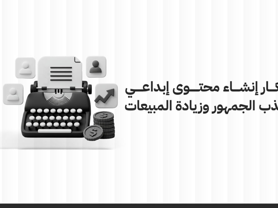 أفكار انشاء المحتوى الإبداعي لجذب الجمهور وزيادة المبيعات