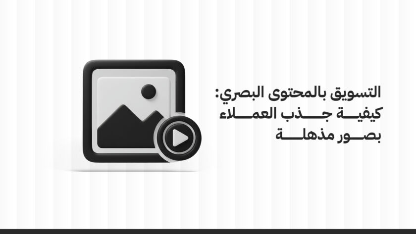 التسويق بالمحتوى البصري: كيفية جذب العملاء بصور مذهلة
