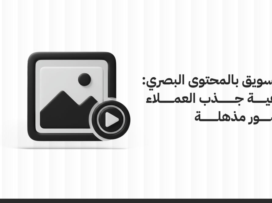التسويق بالمحتوى البصري: كيفية جذب العملاء بصور مذهلة