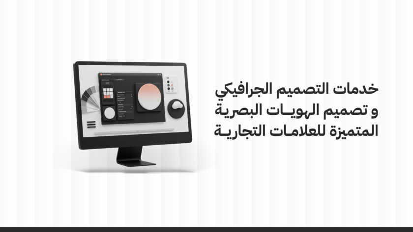 خدمات التصميم الجرافيكي و تصميم الهويات البصرية المتميزة للعلامات التجارية