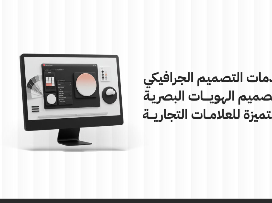 خدمات التصميم الجرافيكي و تصميم الهويات البصرية المتميزة للعلامات التجارية