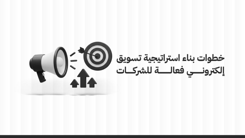 خطوات بناء استراتيجية تسويق إلكتروني فعالة للشركات