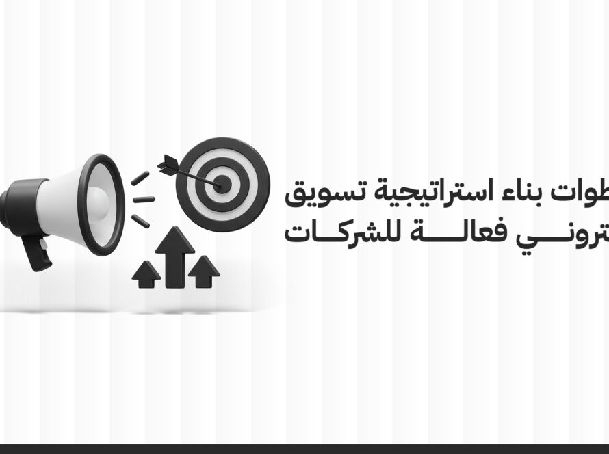 خطوات بناء استراتيجية تسويق إلكتروني فعالة للشركات