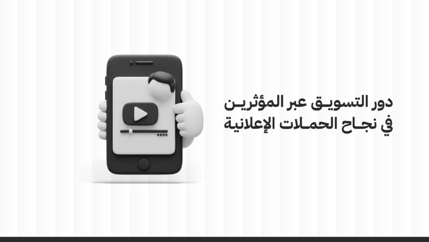 دور التسويق عبر المؤثرين في نجاح الحملات الإعلانية