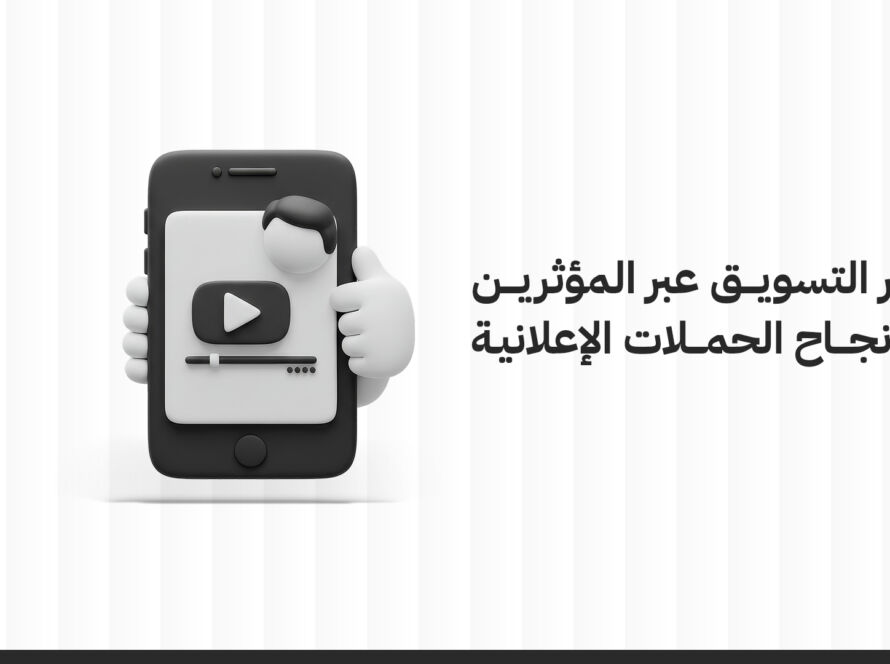 دور التسويق عبر المؤثرين في نجاح الحملات الإعلانية