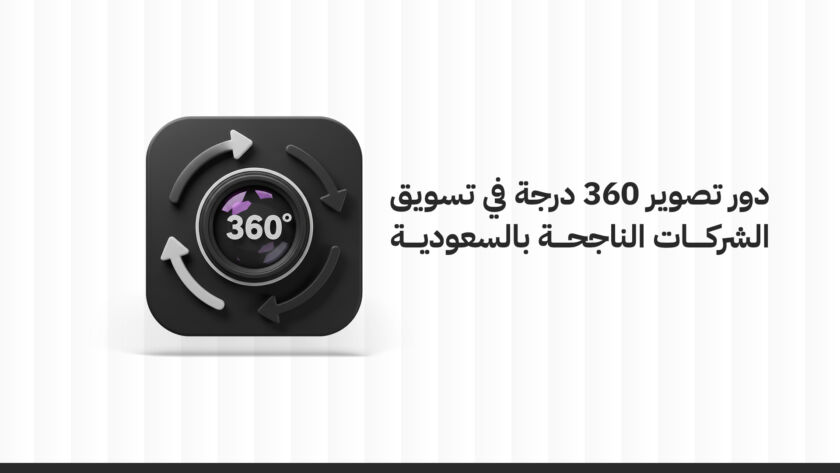 دور التسويق بالفيديو تصوير 360 درجة في تسويق الشركات الناجحة بالسعودية