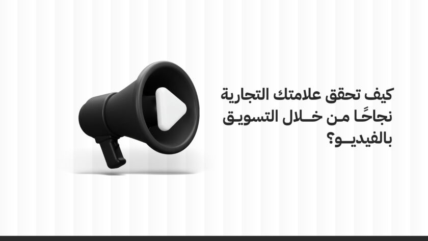 كيف تحقق علامتك التجارية نجاحًا من خلال التسويق بالفيديو؟