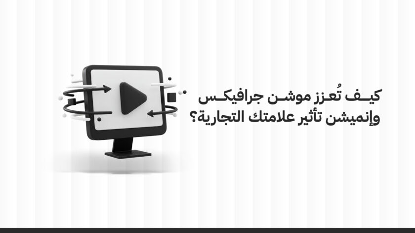 كيف تُعزز خدمات الموشن جرافيكس والإنميشن تأثير علامتك التجارية؟