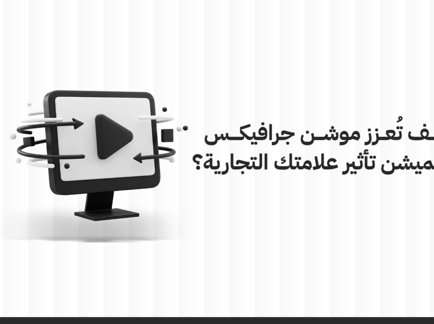 كيف تُعزز خدمات الموشن جرافيكس والإنميشن تأثير علامتك التجارية؟