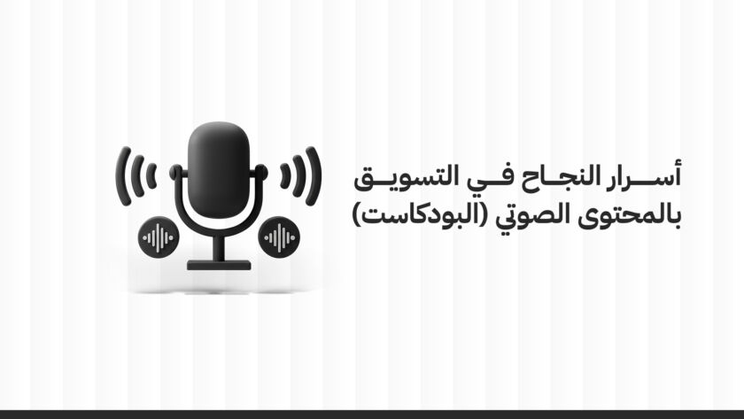 أسرار النجاح في التسويق بالمحتوى الصوتي (البودكاست)