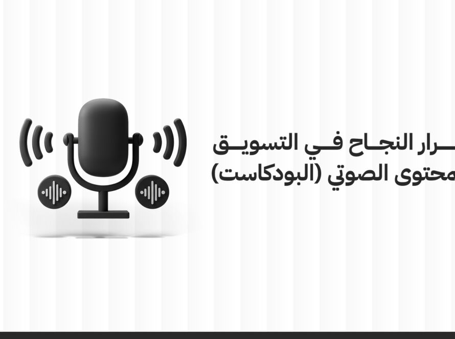 أسرار النجاح في التسويق بالمحتوى الصوتي (البودكاست)