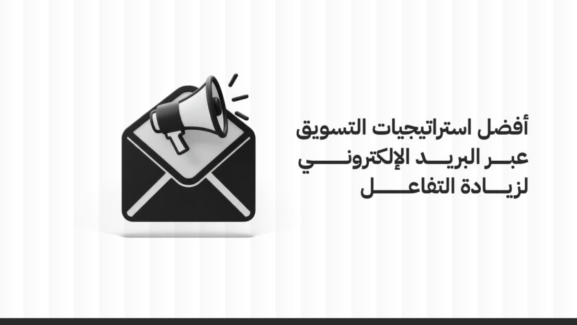 التسويق عبر البريد الإلكتروني