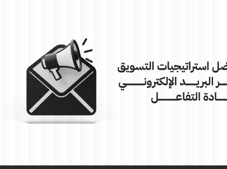 التسويق عبر البريد الإلكتروني