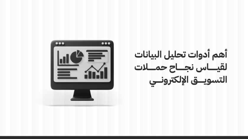 أهم أدوات تحليل البيانات لقياس نجاح حملات التسويق الإلكتروني