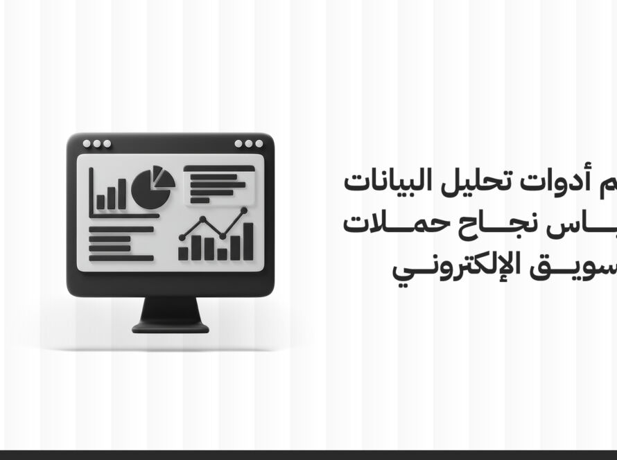 أهم أدوات تحليل البيانات لقياس نجاح حملات التسويق الإلكتروني