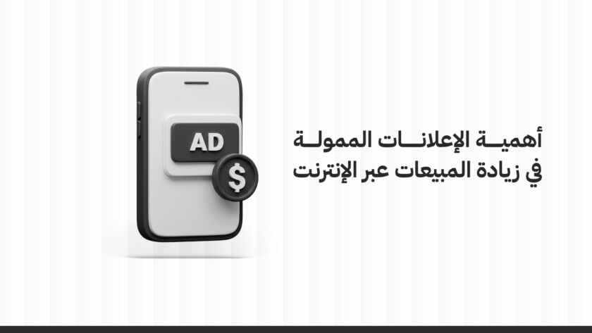 أهمية الإعلانات الممولة في زيادة المبيعات عبر الإنترنت