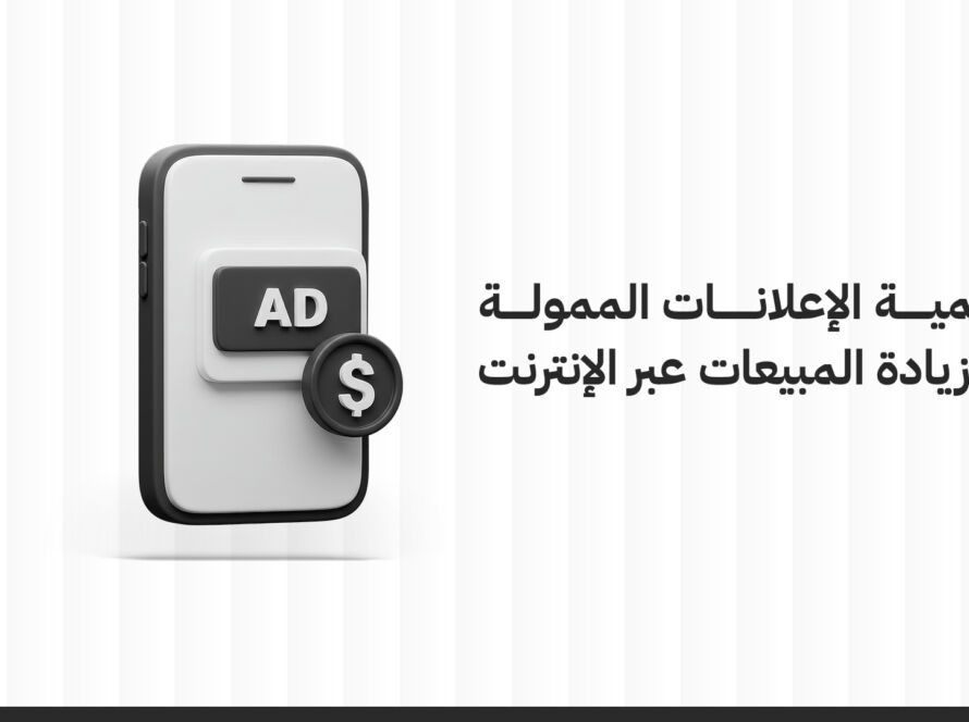 أهمية الإعلانات الممولة في زيادة المبيعات عبر الإنترنت